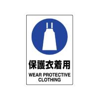 JIS規格ステッカー 保護衣着用 5枚入 803-43B  (67-7400-06) | A1 ショップ 休業日土日・祝日