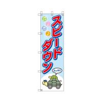 桃太郎旗 スピードダウン 372-91  (67-7415-14) | A1 ショップ 休業日土日・祝日