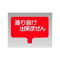 カラーサインボード横型 通り抜け出来ません 871-68  (67-7418-78) | A1 ショップ 休業日土日・祝日