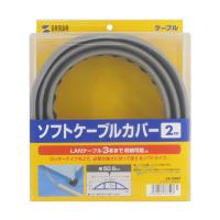 サンワサプライ ソフトケーブルカバー グレー W50.8×D2000×H11.6mm CA-50N2 (67-9310-23) | A1 ショップ 休業日土日・祝日