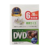 サンワサプライ DVDトールケース 6枚収納・10枚セット・クリア DVD-TN6-10CL (67-9313-39) | A1 ショップ 休業日土日・祝日
