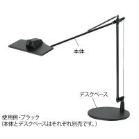 スワン電器 OLEDデスクライト 本体クランプ付 ブラック LEX-3102BK (7-7144-04) | A1 ショップ 休業日土日・祝日