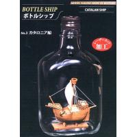 ウッディジョー/木製帆船模型ボトルシップ カタロニア船 | アクアキャッスル・余暇楽屋