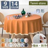 テーブルクロス 円形 撥水 リネン 綿麻 北欧 和風 おしゃれ 9サイズ14カラー かわいい はっ水 撥水加工 防水布 テーブルカバー | Tenni-store