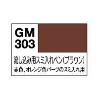 GSIクレオス GM303 ガンダムマーカー 流し込み用スミ入れペン ブラウン | AAA 茨城 Yahoo!店