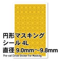ハイキューパーツ CMS-4L-MSK 円形マスキングシール 4L（9.0〜9.8mm）（1枚入） | AAA 茨城 Yahoo!店