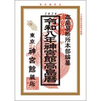 令和8年 神宮館 高島暦 2026年 暦 令和8年版 運勢 日取り カレンダー 年中行事 | 医薬品コスメ日用品 A&A SHOP