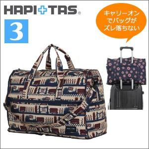ハピタス キャリーオンバッグ（ハピタス／折りたたみバッグ）｜旅行