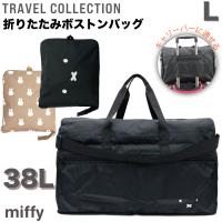 ミッフィー 折りたたみ ボストン Lサイズ キャリーオン miffy 可愛い お洒落 フェイス シフレ TRC0404-B | スーツケース&トランク ミナショコ