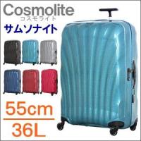 最高峰＆超軽量スーツケース V22102 53449 55cm/36L Samsonite サムソナイト Cosmolite Spinner55 コスモライト スピナー55 