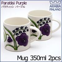 アラビア パラティッシ パープル マグカップ 350ml パープル 2客 ペアセット/2客セット/ARABIA Paratiisi Purple　
