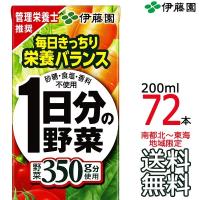 【送料無料 南東北〜東海限定】伊藤園 1日分の野菜 200ml × 72本 （24本入×3ケース） 紙パック 野菜飲料 Itoen　【南東北・関東・信越・東海以外は別途送料課 | ark-shop