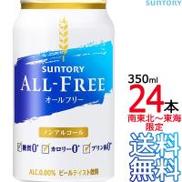 【送料無料 南東北〜東海限定】 サントリー オールフリー 350ml缶 × 24本 （1ケース） ノンアルコールビール ノンアル ALL FREE SUNTORY | ark-shop