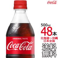 【北海道から沖縄まで 送料無料】 コカ・コーラ 500ml × 48本 （24本×2ケース） メーカー直送 | ark-shop