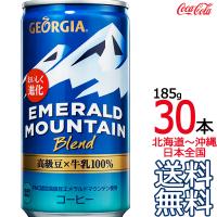 【北海道から沖縄まで 送料無料】 ジョージア エメラルドマウンテンブレンド 185g缶 × 30本 （1ケース） GEORGIA エメマン コカ・コーラ Coca Cola | ark-shop