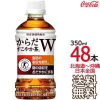 【北海道から沖縄まで 送料無料】 からだすこやか茶Ｗ 350ml × 48本 （24本×2ケース） 特定保健用食品 特保 Coca Cola メーカー直送 コーラ直送 | ark-shop