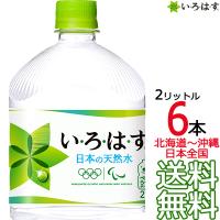 【北海道から沖縄まで 送料無料】 い・ろ・は・す 天然水 2L × 6本 （1ケース） 2000ml いろはす 国内 軟水 コカ・コーラ メーカー直送 | ark-shop