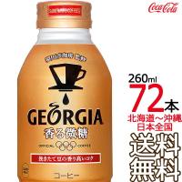 【北海道から沖縄まで 送料無料】 ジョージア ヨーロピアン 香る微糖 ボトル缶 260ml × 72本 （24本×3ケース） GEORGIA コカ・コーラ Coca Cola | ark-shop