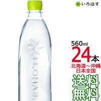 【北海道から沖縄まで 送料無料】 い・ろ・は・す 天然水 ラベルレス 560ml × 24本 （1ケース） いろはす 天然水 国内 軟水 コカ・コーラ メーカー直送 | ark-shop