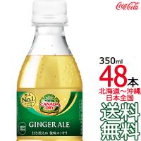 【北海道から沖縄まで 送料無料】 カナダドライ ジンジャーエール 350ml × 48本 （24本×2ケース） 炭酸飲料 CANADADRY コカ・コーラ Coca Cola | ark-shop