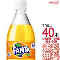 【北海道から沖縄まで 送料無料】 ファンタ オレンジ 700ml × 40本 （20本×2ケース） 炭酸飲料 FANTA コカ・コーラ Coca Cola メーカー直送 コーラ直送 | ark-shop