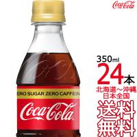 【北海道から沖縄まで 送料無料】 コカ・コーラ ゼロカフェイン 350ml × 24本 （1ケース） コカコーラ Coca Cola メーカー直送 コーラ直送 | ark-shop