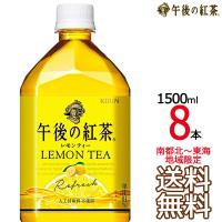 【送料無料 南東北〜東海限定】午後の紅茶 レモンティー 1.5L × 8本 （1ケース） 午後茶 キリンビバレッジ 【同梱不可】 | ark-shop