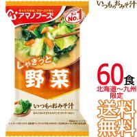 【送料無料 北海道〜九州限定】アマノフーズ いつものおみそ汁 野菜 60食 （1ケース） フリーズドライ【沖縄県および各地離島は送料実費課金】 | ark-shop