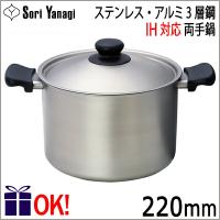 【IH対応】柳宗理 ステンレス・アルミ3層鋼 両手鍋 22cm 深型 つや消し Yanagi Sori | ark-shop