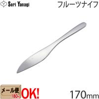【1kgまでメール便OK】 柳宗理 ステンレスカトラリー #1250 フルーツナイフ 170mm Yanagi Sori 【ラッピング不可】 | ark-shop