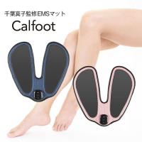 選べる豪華プレゼント付き  Calfoot(カルフット) 元マラソン選手千葉真子監修EMSマット スイッチを入れて座るだけ簡単下半身トレーニング 足の筋トレ EMS | Charaラボ ヤフー店