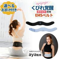 選べるプレゼント付き ヨガクリエイターaya監修 icoelle イコエルスピードシェイプCP  美姿勢&amp;すっきりお腹を目指す次世代型EMSベルト | Charaラボ ヤフー店