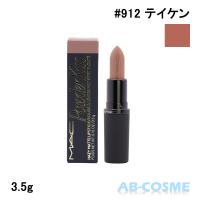 リップ マック MAC パウダー キス ヘイジー マット リップスティック #912 TAKEN テイケン 3.5g | AB-COSME Yahoo!店