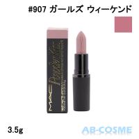 リップ マック MAC パウダー キス ヘイジー マット リップスティック #907 GIRLS WEEKEND ガールズ ウィーケンド 3.5g(まとめ買いで最大15％オフクーポン対象） | AB-COSME Yahoo!店