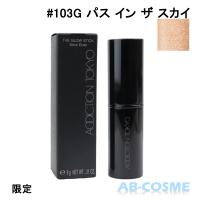 ハイライト アディクション ADDICTION ザグロウスティック #103G Path in the Sky パス イン ザ スカイ 9g 限定 2023夏 | ABCOSME Yahoo!店