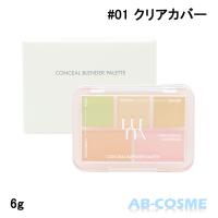 コンシーラー ルナ LUNA コンシールブレンダーパレット 6g 国内配送 韓国コスメ ベースメイク コンシーラーパレット カバー力 | AB-COSME Yahoo!店
