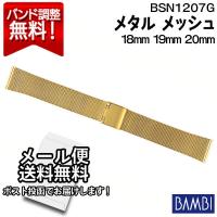 腕時計 バンド 交換 時計ベルト 金属 メタルバンド ベルト バンビ 18mm BAMBI メッシュ スライド式 メンズ ゴールド BAMBI ステンレス BSN1207G | 腕時計とバンドのアビーロード