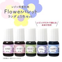 おまけ付き! レジン用着色剤 Flowerパレット 5色セット  dar-set | 手芸用品のABCクラフト