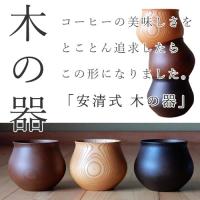 コーヒーカップ 安清式 山中漆器 木の器 日本酒グラスにも使える CPB010NT、CPB010BR、CPB010BK 
