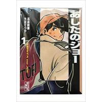 やまさ！あしたのジョー　文庫版全巻セット【新品】 あしたのジョー 全12巻セット (講談社漫画文庫) | 高森 朝雄
