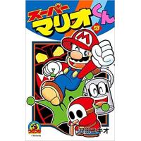 スーパーマリオくん 全巻の商品一覧 通販 - Yahoo!ショッピング スーパーマリオくん 全巻の商品一覧 通販 - Yahoo!ショッピング