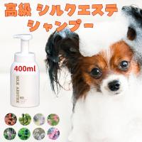 犬 シャンプー 高級 シルクエステ シャンプー 泡 400ml | 犬用品ABCDog