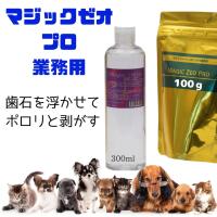 犬 歯石除去 マジックゼオ プロ 業務用 300cc 歯石取り 犬 歯磨き 歯周病予防 歯周病菌 人気 無添加 | 犬用品ABCDog