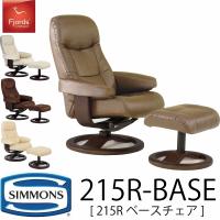 シモンズ SIMMONS 限定品 正規販売店 フィヨルド FIORDS 215Rベースチェア ソファ パーソナルチェア チェア レザー　