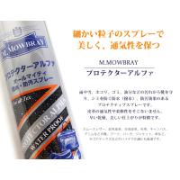M.Mowbray エム・モゥブレィ プロテクターアルファ 防水スプレー/撥水スプレー/220ml | オーダースーツ注文紳士服アベ