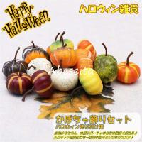 ハロウィン 飾り付け かぼちゃ 置物 雑貨 装飾 小物 種類豊富 お化け ホーム デコレーション オブジェ お店 イベント パーティー 玄関 室内 おしゃれ コスプレ D D Hw 014 Vii Adonis 通販 Yahoo ショッピング