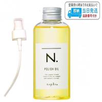 【ポンプ付き】ナプラ N. ポリッシュオイル 150ml スタイリングオイル 流さないトリートメント ヘアオイル napla エヌドット LSC | B.F SHOP