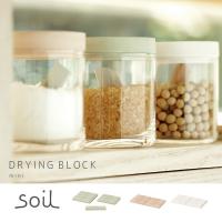 soil ソイル 珪藻土 ドライングブロック ミニ 吸水 乾燥 キッチン 送料無料 | abloom(服飾・生活雑貨)