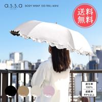 a.s.s.a BODY WRAP 100 深張り フリル 日傘 折りたたみ 55cm かさ 傘 晴雨兼用 はっ水 遮熱 遮光 UPF50+ 送料無料 | abloom(服飾・生活雑貨)