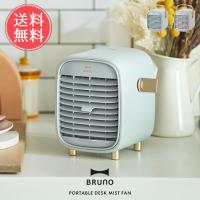 BRUNO ポータブルデスクミストファン ブルーノ 冷風扇 扇風機 卓上 USB 送料無料 | abloom(服飾・生活雑貨)